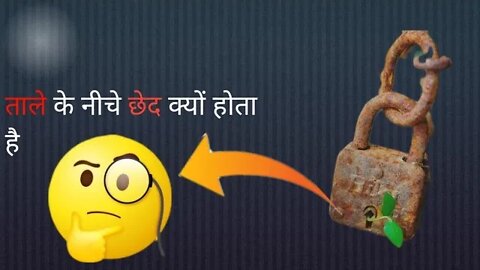 ताले के नीचे क्यों होता है एक छोटा सा छेद ? Why is there a small hole under the lock ? #shorts #fact