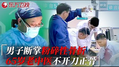 男子手掌被千斤顶压到粉碎性骨折，65岁老中医挑战不开刀正骨 #急诊室故事 The story in ER 第二季S02EP11｜FULL