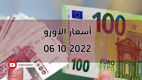 تغير سعر اليورو الدولار استرليني سكوار الجزائر قسنطينة change cours euro dinar algerie 2022/10/06