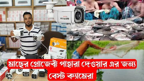 varifocal lenses camera, Metal body, german technology মাছের প্রোজেক্ট এর জন্য , 1 year replacement