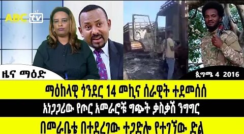 ዜና_ማዕድ__-_ጳጉሜ_4,2016 #dere news #dera zena #zena tube #derejehabtewold #ethiopianews