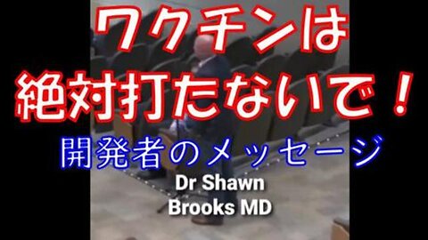 ワクチンは絶対打たないで！開発者のメッセージ