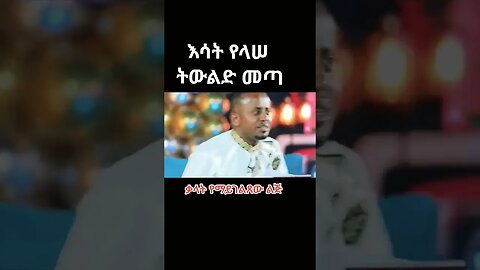 #shortsvideo -እውነትም ድንቅ ልጆች