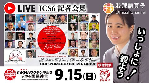 【生配信】9/15 19時30分〜 パンデミック、ワクチンの嘘を暴露 世界の精鋭２０名が日本集結！第6回国際危機サミット 記者会見を一緒に見よう