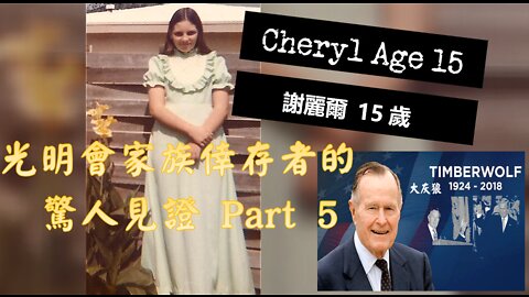 光明會家族倖存者的見證 Part 5 / Throwaway Child Part 5