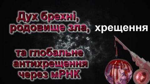 BВП: Дух брехні, родовище зла, хрещення та глобальне антихрещення через мРНК