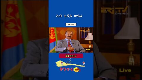 🇪🇷Interview with P. Esayas Afwerki🇪🇷ጉዳይ ኣውፈርቲ