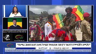 Ethio 360 "የአማራ ሕዝብ ሁሉን አቀፍ ትግልና የቀጠለው በድሮን ንጹሃንን የመፍጀት ዘመቻ!" Friday Sep 27, 2024