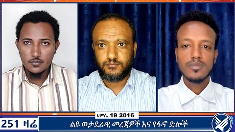 ልዩ ወታደራዊ መረጃዎች እና የፋኖ ድሎች | 251 Zare | Ethio 251 media | 251 Agenda | July 26 2024