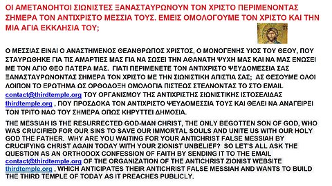 ΟΙ ΑΜΕΤΑΝΟΗΤΟΙ ΣΙΩΝΙΣΤΕΣ ΞΑΝΑΣΤΑΥΡΩΝΟΥΝ ΤΟΝ ΧΡΙΣΤΟ ΠΕΡΙΜΕΝΟΝΤΑΣ ΣΗΜΕΡΑ ΤΟΝ ΑΝΤΙΧΡΙΣΤΟ ΨΕΥΔΟΜΕΣΣΙΑ ΤΟΥΣ. ΕΜΕΙΣ ΟΜΟΛΟΓΟΥΜΕ ΤΟΝ ΧΡΙΣΤΟ;