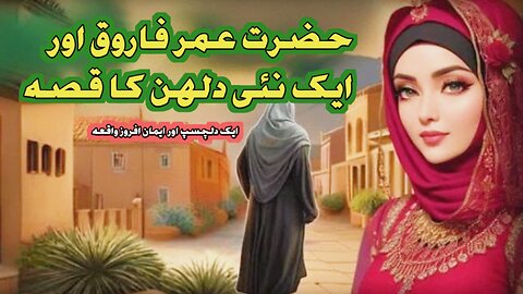 Hazrat Umer aur Dulhan ka waqiya| Hazrat Umer Farooq ka Insaaf | Islamic stories