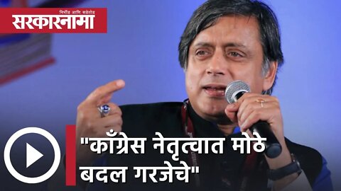 Shashi Tharoor | "काँग्रेस नेतृत्वात मोठे बदल गरजेचे"; शशी थरूर | Sarkarnama