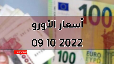 تغير سعر اليورو الدولار استرليني سكوار الجزائر change cours euro dinar algerie 2022/10/09