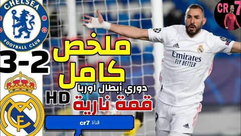 ملخص كامل مباراة تشيلسي وريال مدريد اليوم 3-2 🔥 قمة نارية HD 🔥 دوري أبطال اوربا