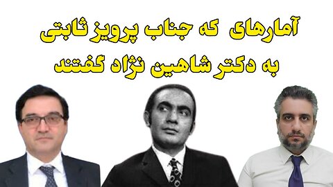 آمارهای که جناب پرویز ثابتی به دکتر شاهین نژاد گفتند