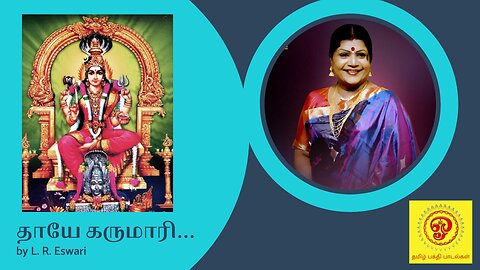 Thaye Karumari | தாயே கருமாரி | LR Easwari | எல். ஆர். ஈஸ்வரி | Amman Songs | அம்மன் பாடல்கள்