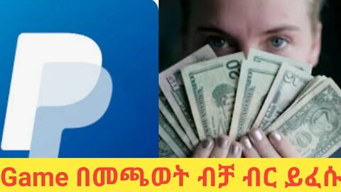 earn money by playing games ጌም በመጫወት ብር ይፈሱ