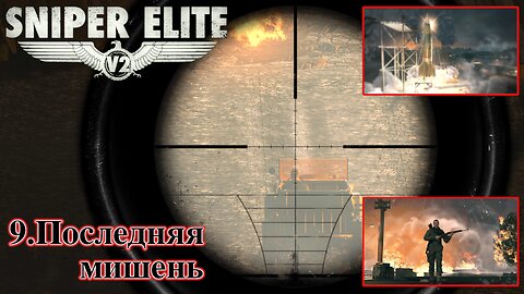 9. Последняя мишень | Sniper Elite V2