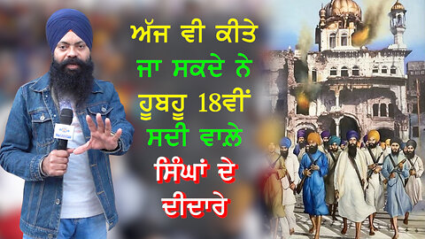 ਅੱਜ ਵੀ ਕੀਤੇ ਜਾ ਸਕਦੇ ਨੇ ਹੂਬਹੂ 18ਵੀਂ ਸਦੀ ਵਾਲ਼ੇ ਸਿੰਘਾਂ ਦੇ ਦੀਦਾਰੇ-#bhupindersinghsajjan #sajjantalking