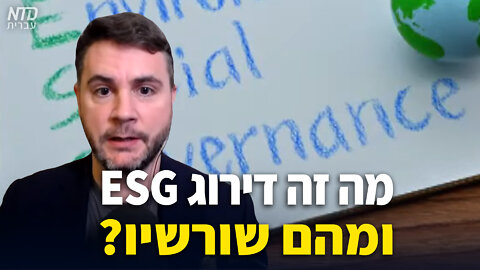 מה זה דירוג ESG ומהם שורשיו?