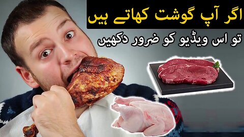 Gosht Khane Se Pehle Is Video Ko Zaror Dekhen | Meat Chicken | Imam Ali A.S Ne Farmaya | Mehrban Ali