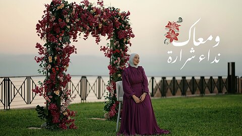 Nedaa Shrara - W Ma'aak [Official Video] (2023) ⧸ نداء شرارة - ومعاك