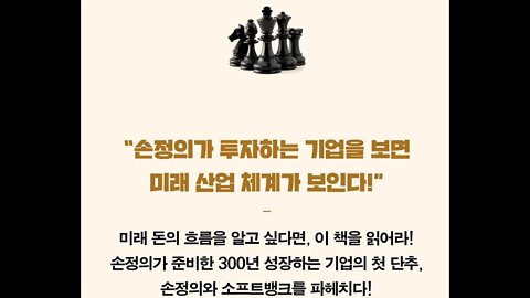 손정의투자 대전략, 다나카미치아키, Z홀딩스, Line, SNS, 이데자와다케시, 경영통합, 소프트뱅크, 테크놀로지금융재무, 컴퓨터소프트웨어판매회사, 통신시장, NTT, 브로드밴드