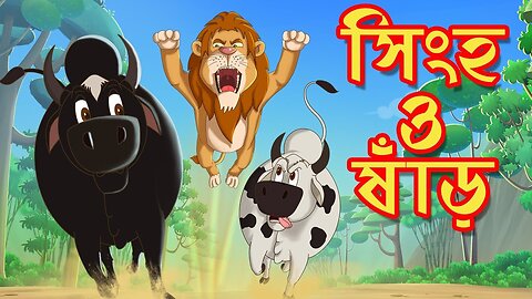 সিংহ_ও_ষাঁড়___THAKURMAR_JHULI___FAIRY_TALES___SSOFTOONS___BANGLA_CARTOON)