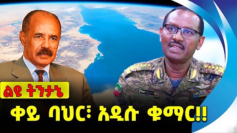 #ethio360#ethio251#fano ቀይ ባህር፣ አዲሱ ቁማር❗️❗️❗️ Red sea | Abiy Ahmed | Fano | Amhara | OPDO Oct-18-23