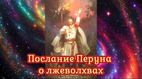 Послание Перуна о лжеволхвах 01.01.2024 🌚⚡🌞🔥