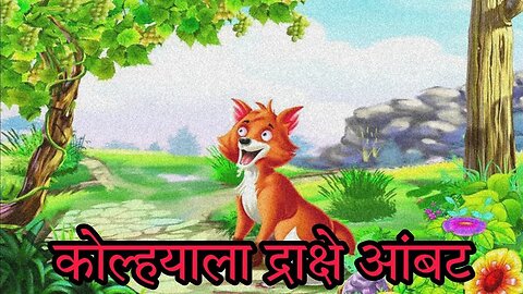 कोल्ह्याला द्राक्षे आंबट || Kolhyala Draksh Ambat || Ambat drakshe #गोष्ट #marathistory #story