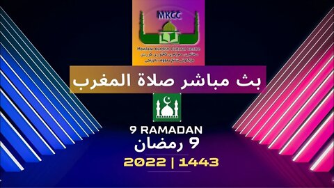 🔴 ‎ ‎🟢بث مباشر لصلاة المغرب 🌙9 رمضان من مسجد مولوي الكردي في مانشستر لفضيلة الشيخ محمد طريفي