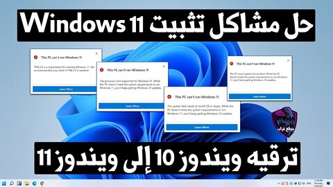 الترقية من ويندوز 10 إلي ويندوز 11 وتخطي مشكلة الـ TPM و This PC can't Run Windows