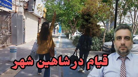 قیام در شاهین شهر