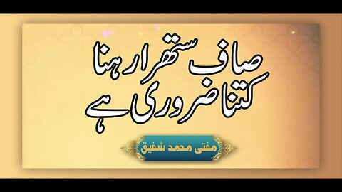 Saaf Rahna Kitna Zaroori Ha | Dr. Mufti Muhammad Shafeeq