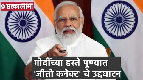 Narendra Modi | मोदींच्या हस्ते पुण्यात 'जीतो कनेक्ट' चे उद्दघाटन | Sarkarnama