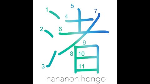 渚 - strand/beach/shore - Learn how to write Japanese Kanji 渚 - hananonihongo.com