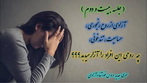 آزادی از روح رنجوری، حساسیت و تندخویی | کشیش سیامک زرگری