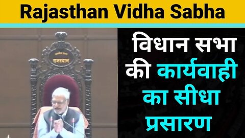 Rajasthan Vidhansabha Live : राजस्थान विधान सभा की कार्यवाही का सीधा प्रसारण | 18 July 2023