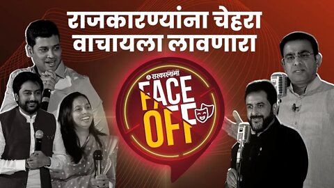 Sarkarnama Face-Off Full Episode | महाराष्ट्रातील राजकारणातील ड्रामा क्वीन कोण?