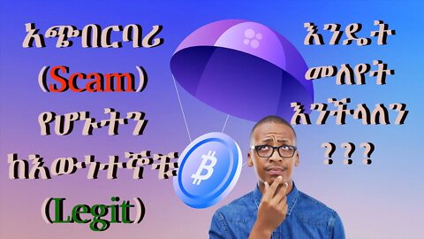 አጭበርባሪ Airdropችን እንዴት መለየት እንችላለን ? Scam vs Legit | እንዴት ራሳችንን እንጠብቃለን ?