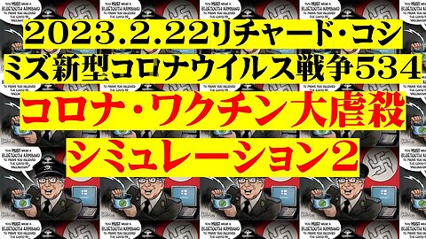 2023.02.23 リチャード・コシミズ新型コロナウイルス戦争５３４