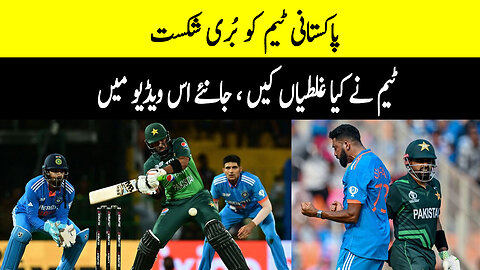 Bad defeat to Pakistani team, what mistakes did the team make???