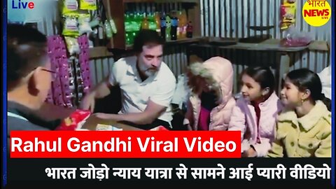 Rahul Gandhi Manipur Bharat Jodo Nyay Yatra Viral Video | मासूस बच्चों से की मुलाकात #Viral