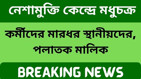 BREAKING NEWS : নেশামুক্তি কেন্দ্রে মধুচক্র! কর্মীদের মারধর স্থানীয়দের, পলাতক মালিক । Bangla News.