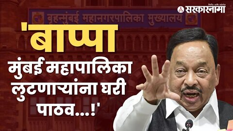 Narayan Rane | मुंबई महापालिका भाजपला स्वाधीन करावी, राणेंची गणरायाला मागणी | BMC | BJP| Sarkarnama