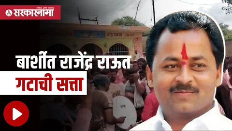 Rajendra Raut | बार्शीत राजेंद्र राऊत गटाची सत्ता | Politics | Maharashtra | Sarkarnama