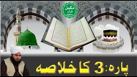 Quran e Pak Kay Para No 3 Ka Khulasa |Full Bayan | Muhammad Ajmal Raza Qadri I Islamic video offical