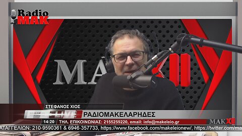 ΣΤΕΦΑΝΟΣ ΧΙΟΣ - ΡΑΔΙΟΜΑΚΕΛΑΡΗΔΕΣ 22-12-2022