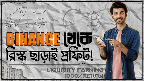 Binance Auto Earning 💸 রিস্ক ছাড়াই প্রফিট আসবে Binance Liquidity Farming Passive Earning